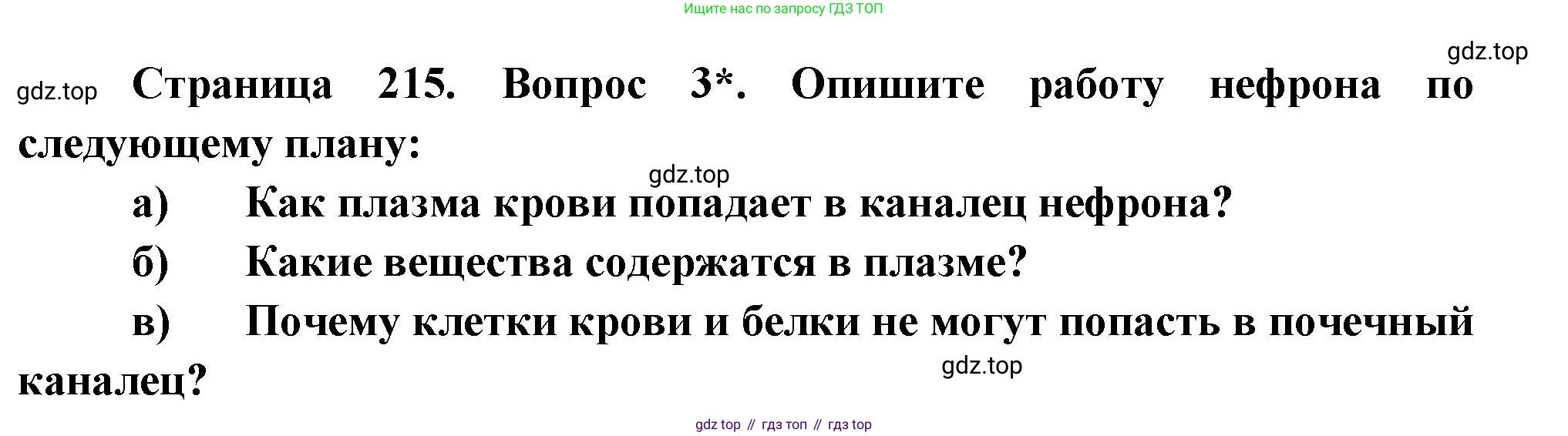Биология, 8 класс Учебник, авторы: Драгомилов Александр Григорьевич, Маш Реми Давидович, издательство Просвещение, Москва, 2019, оранжевого цвета, страница 215, номер 3, Решение