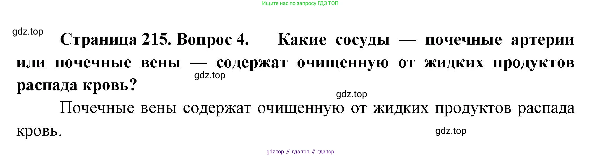 Биология, 8 класс Учебник, авторы: Драгомилов Александр Григорьевич, Маш Реми Давидович, издательство Просвещение, Москва, 2019, оранжевого цвета, страница 215, номер 4, Решение
