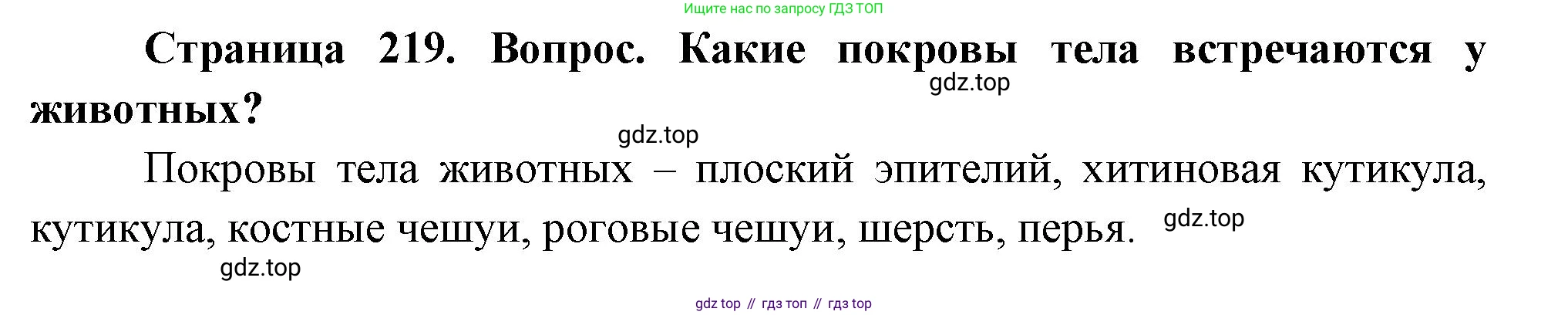 Биология, 8 класс Учебник, авторы: Драгомилов Александр Григорьевич, Маш Реми Давидович, издательство Просвещение, Москва, 2019, оранжевого цвета, страница 219, номер 1, Решение