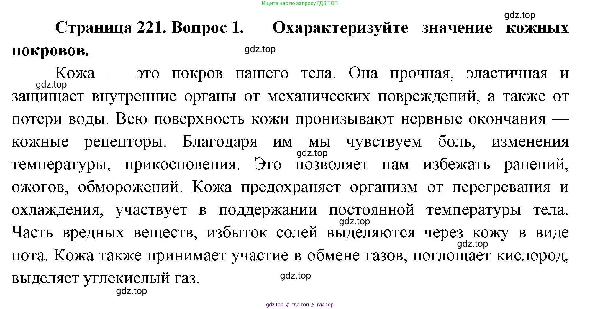Биология, 8 класс Учебник, авторы: Драгомилов Александр Григорьевич, Маш Реми Давидович, издательство Просвещение, Москва, 2019, оранжевого цвета, страница 221, номер 1, Решение