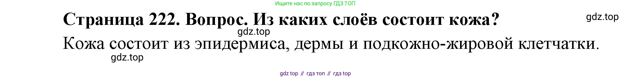 Биология, 8 класс Учебник, авторы: Драгомилов Александр Григорьевич, Маш Реми Давидович, издательство Просвещение, Москва, 2019, оранжевого цвета, страница 222, номер 1, Решение