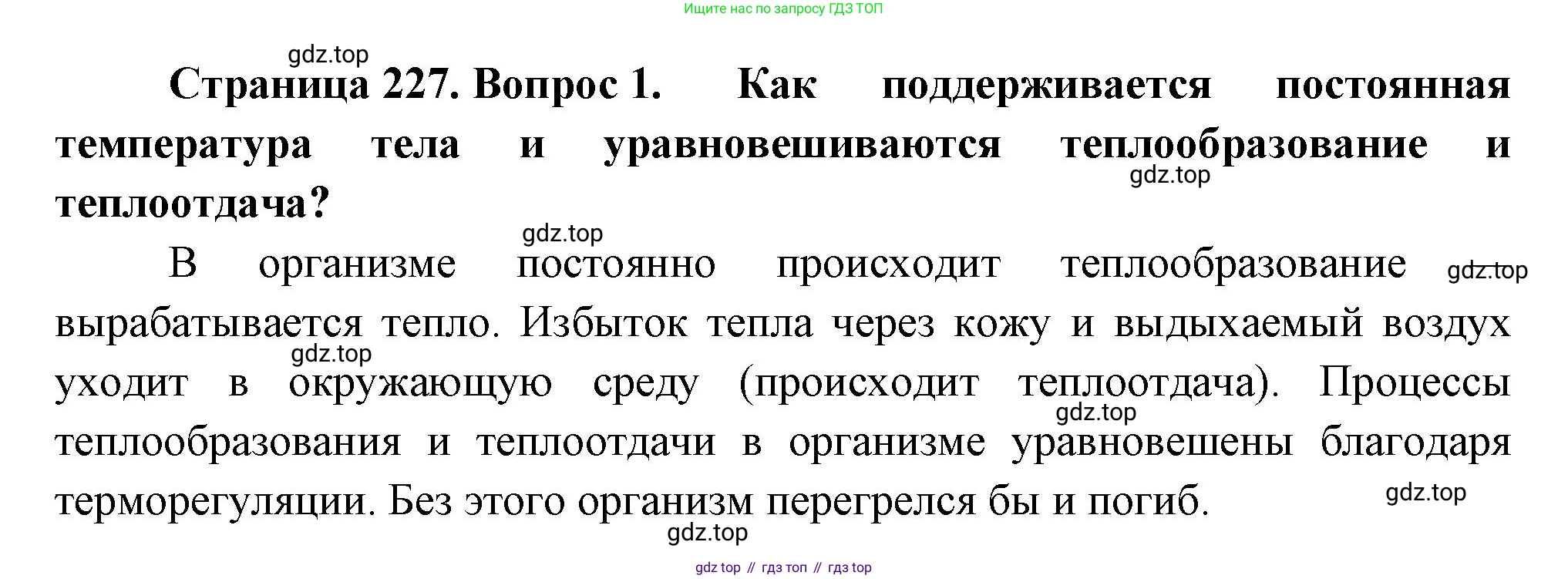 Биология, 8 класс Учебник, авторы: Драгомилов Александр Григорьевич, Маш Реми Давидович, издательство Просвещение, Москва, 2019, оранжевого цвета, страница 227, номер 1, Решение