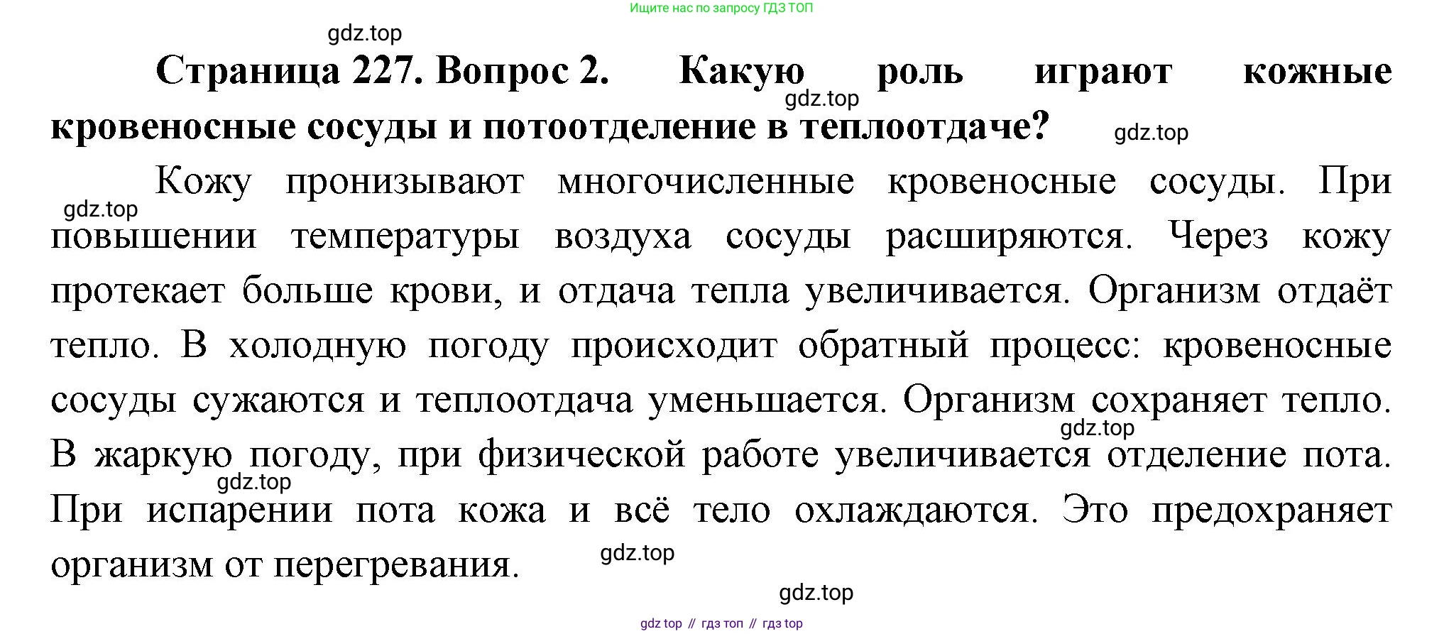 Биология, 8 класс Учебник, авторы: Драгомилов Александр Григорьевич, Маш Реми Давидович, издательство Просвещение, Москва, 2019, оранжевого цвета, страница 227, номер 2, Решение