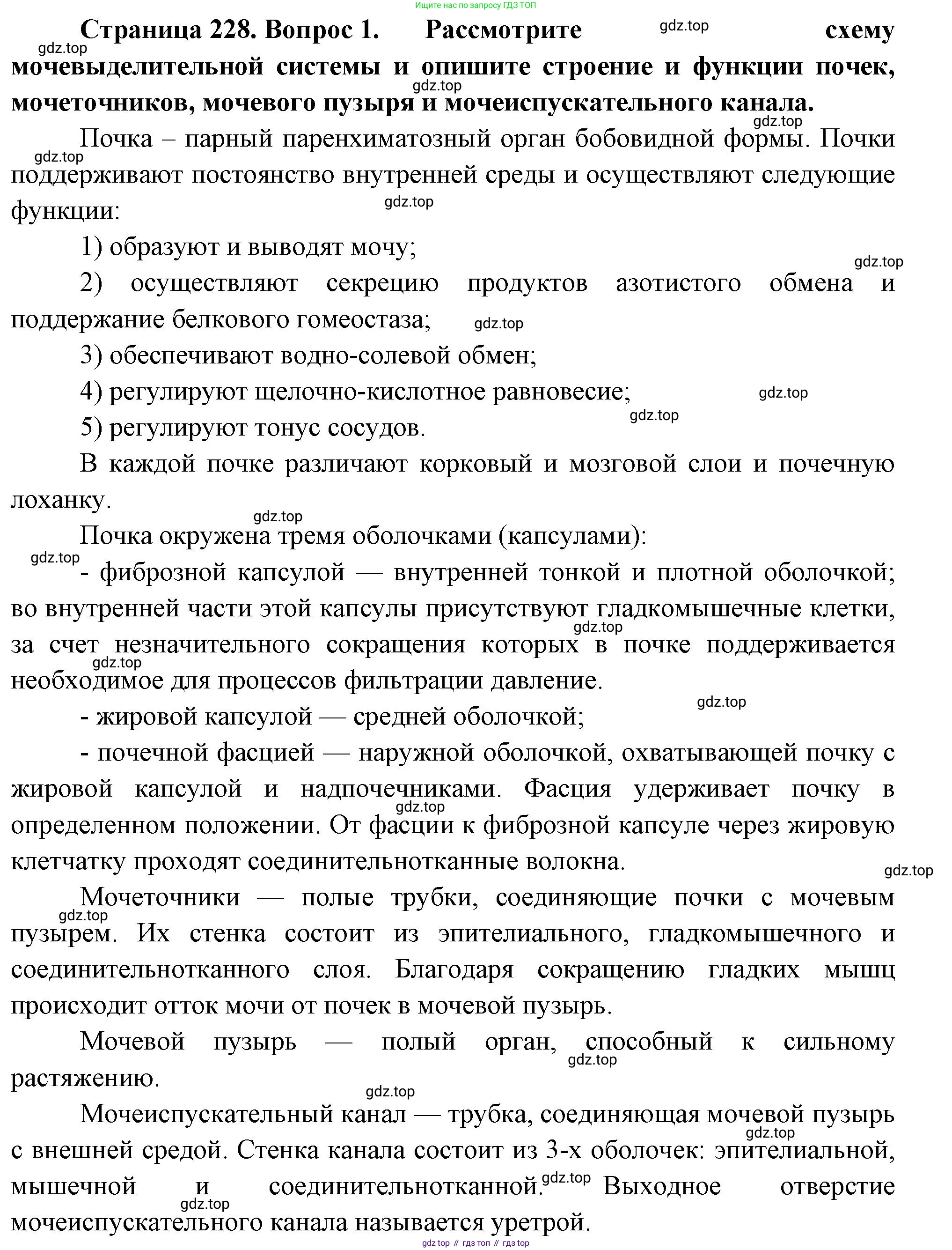 Биология, 8 класс Учебник, авторы: Драгомилов Александр Григорьевич, Маш Реми Давидович, издательство Просвещение, Москва, 2019, оранжевого цвета, страница 228, номер 1, Решение