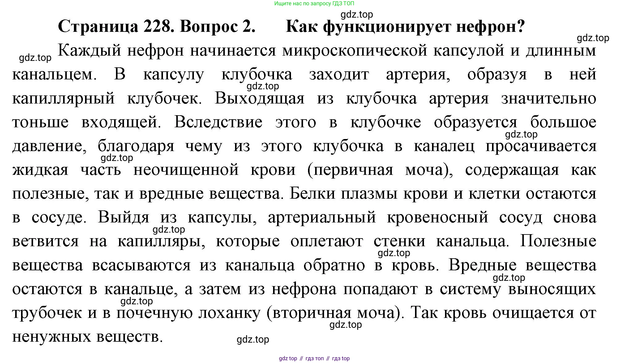 Биология, 8 класс Учебник, авторы: Драгомилов Александр Григорьевич, Маш Реми Давидович, издательство Просвещение, Москва, 2019, оранжевого цвета, страница 228, номер 2, Решение