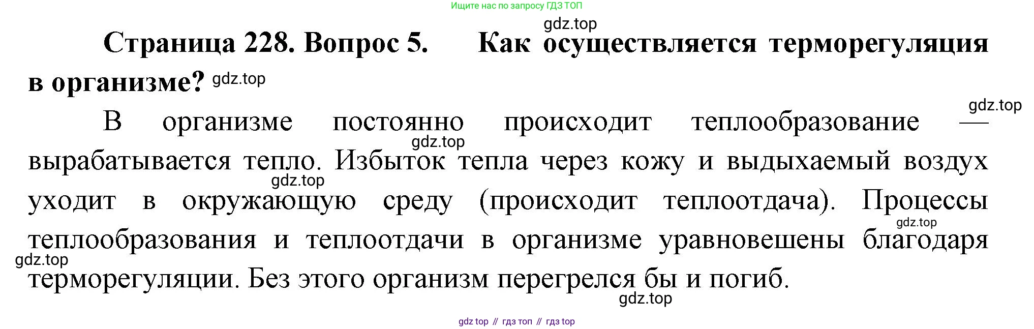 Биология, 8 класс Учебник, авторы: Драгомилов Александр Григорьевич, Маш Реми Давидович, издательство Просвещение, Москва, 2019, оранжевого цвета, страница 228, номер 5, Решение