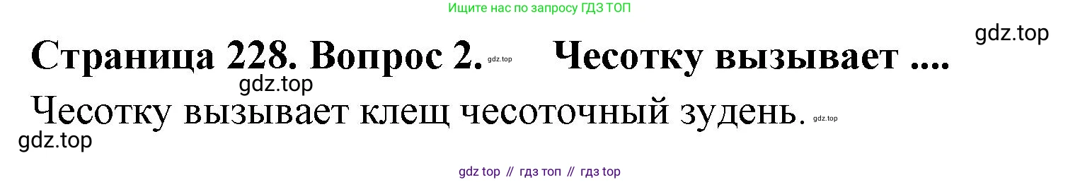 Биология, 8 класс Учебник, авторы: Драгомилов Александр Григорьевич, Маш Реми Давидович, издательство Просвещение, Москва, 2019, оранжевого цвета, страница 228, номер 2, Решение