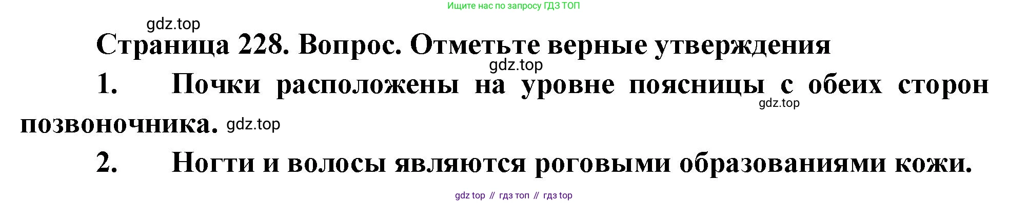 Биология, 8 класс Учебник, авторы: Драгомилов Александр Григорьевич, Маш Реми Давидович, издательство Просвещение, Москва, 2019, оранжевого цвета, страница 228, номер 1-5, Решение