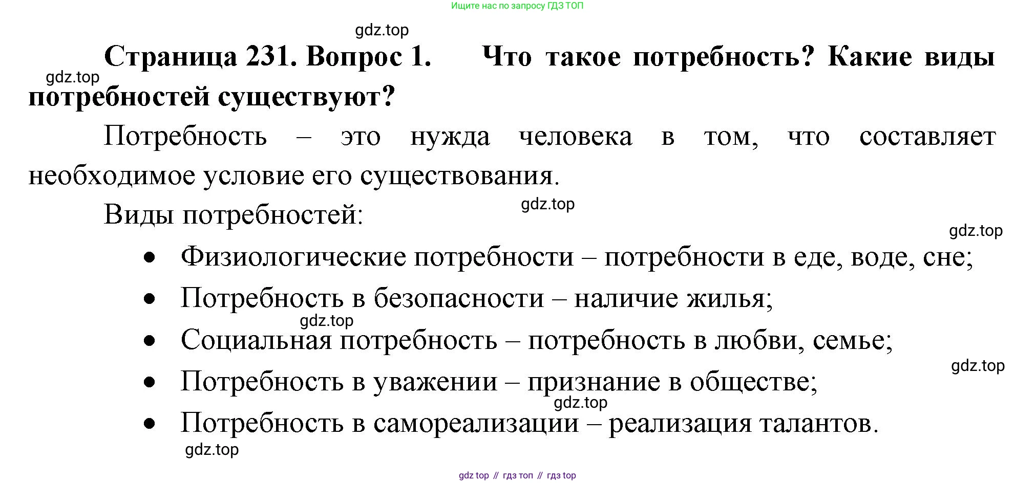 Биология, 8 класс Учебник, авторы: Драгомилов Александр Григорьевич, Маш Реми Давидович, издательство Просвещение, Москва, 2019, оранжевого цвета, страница 231, номер 1, Решение