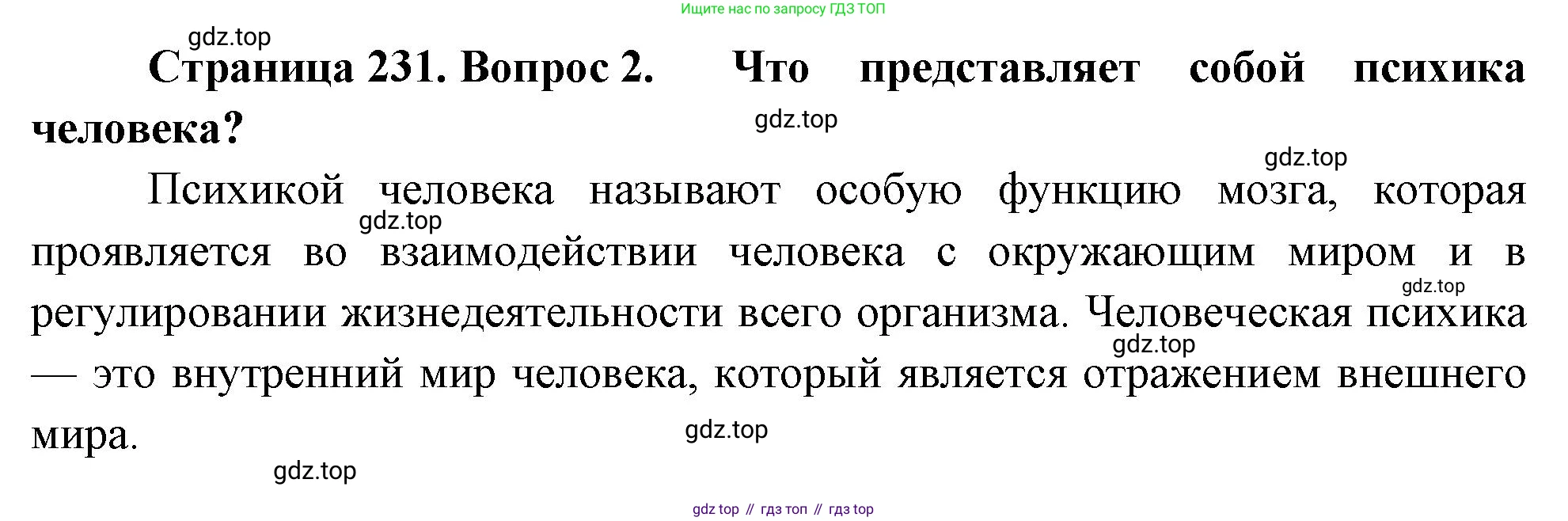 Биология, 8 класс Учебник, авторы: Драгомилов Александр Григорьевич, Маш Реми Давидович, издательство Просвещение, Москва, 2019, оранжевого цвета, страница 231, номер 2, Решение