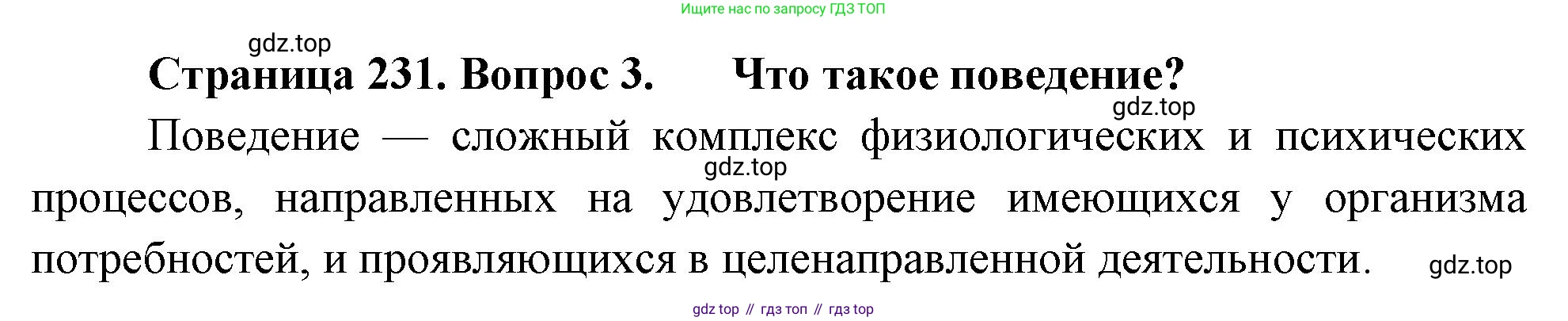 Биология, 8 класс Учебник, авторы: Драгомилов Александр Григорьевич, Маш Реми Давидович, издательство Просвещение, Москва, 2019, оранжевого цвета, страница 231, номер 3, Решение