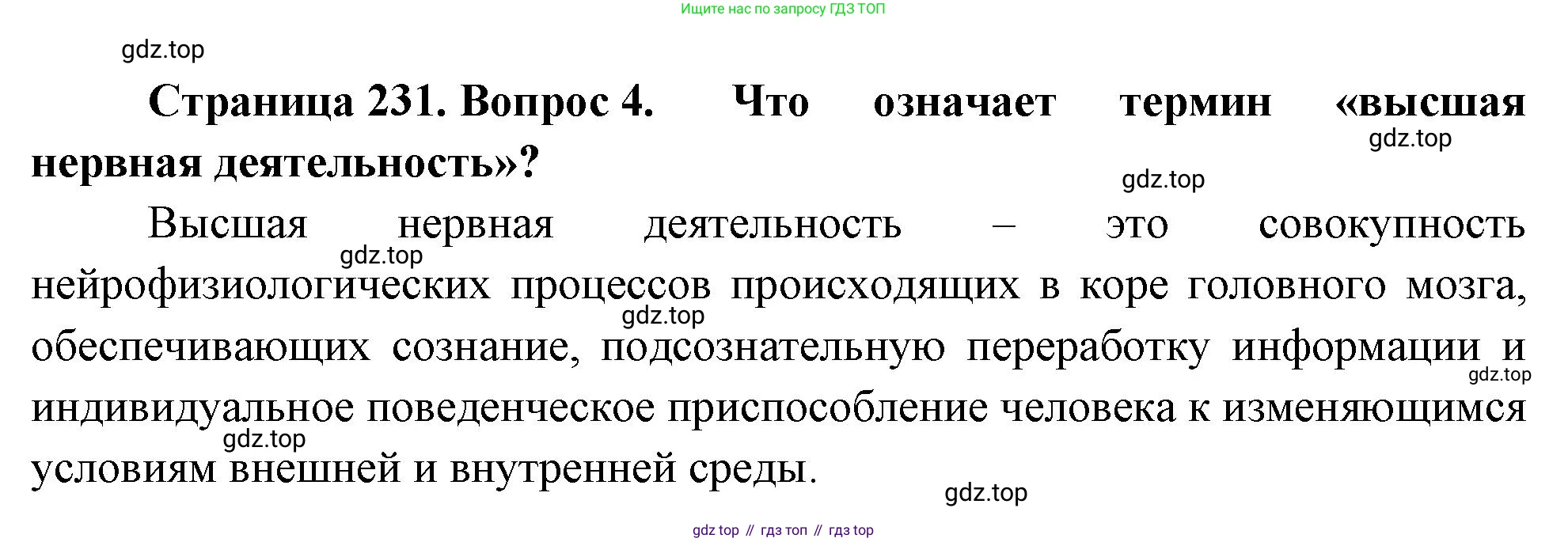 Биология, 8 класс Учебник, авторы: Драгомилов Александр Григорьевич, Маш Реми Давидович, издательство Просвещение, Москва, 2019, оранжевого цвета, страница 231, номер 4, Решение