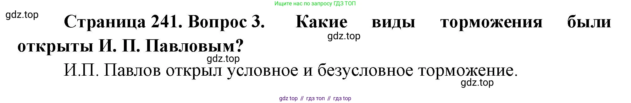 Биология, 8 класс Учебник, авторы: Драгомилов Александр Григорьевич, Маш Реми Давидович, издательство Просвещение, Москва, 2019, оранжевого цвета, страница 241, номер 3, Решение