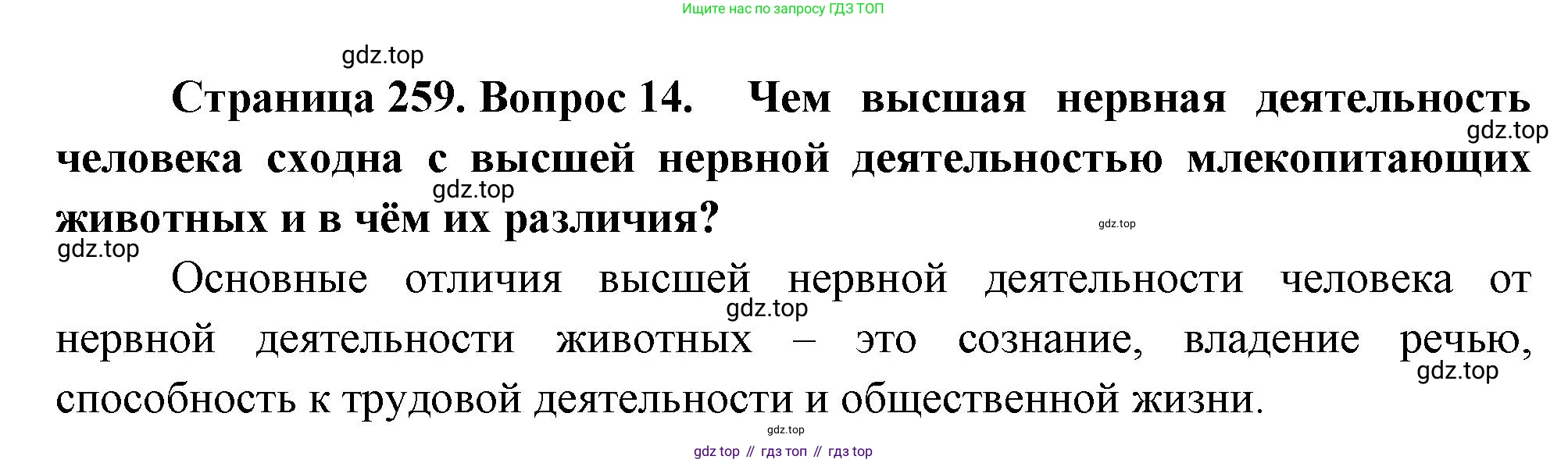 Биология, 8 класс Учебник, авторы: Драгомилов Александр Григорьевич, Маш Реми Давидович, издательство Просвещение, Москва, 2019, оранжевого цвета, страница 259, номер 14, Решение