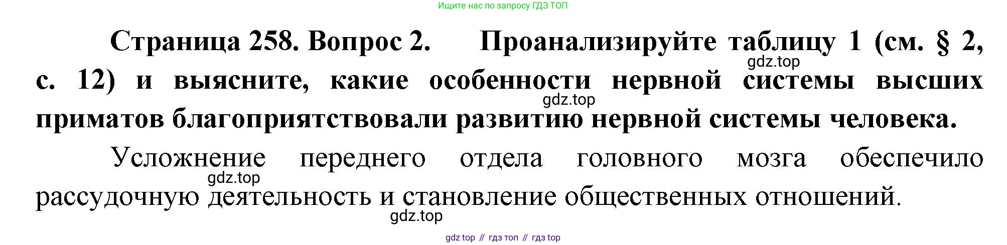 Биология, 8 класс Учебник, авторы: Драгомилов Александр Григорьевич, Маш Реми Давидович, издательство Просвещение, Москва, 2019, оранжевого цвета, страница 258, номер 2, Решение