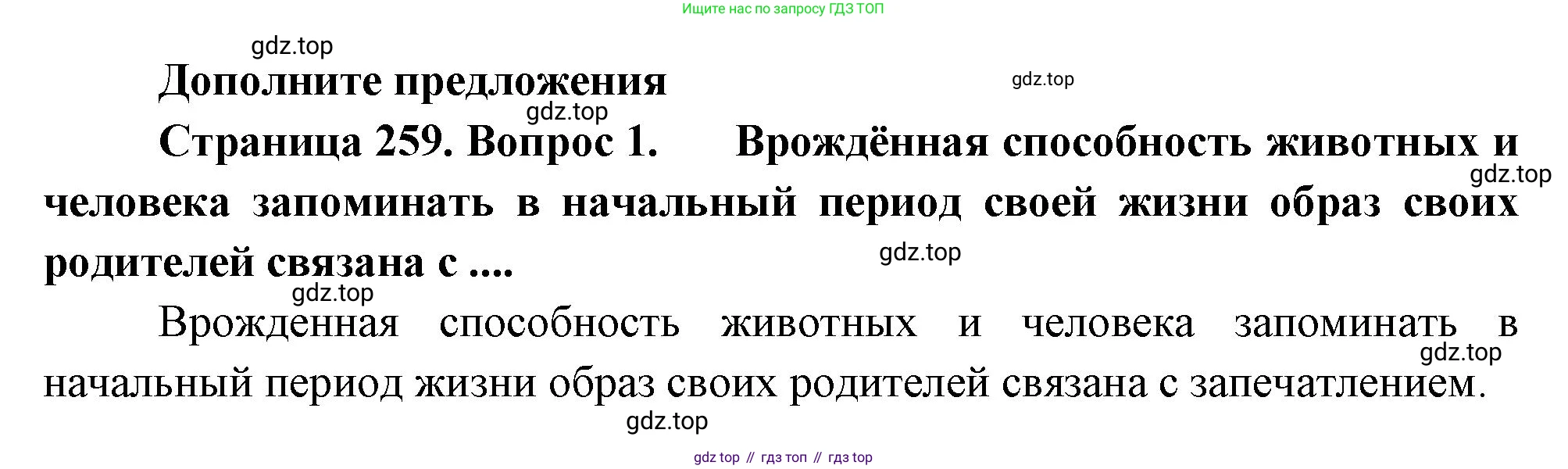 Биология, 8 класс Учебник, авторы: Драгомилов Александр Григорьевич, Маш Реми Давидович, издательство Просвещение, Москва, 2019, оранжевого цвета, страница 259, номер 1, Решение