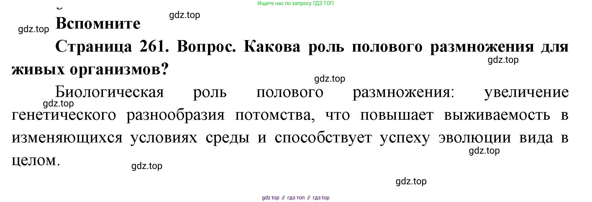 Биология, 8 класс Учебник, авторы: Драгомилов Александр Григорьевич, Маш Реми Давидович, издательство Просвещение, Москва, 2019, оранжевого цвета, страница 261, номер 1, Решение