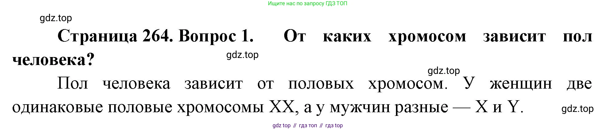 Биология, 8 класс Учебник, авторы: Драгомилов Александр Григорьевич, Маш Реми Давидович, издательство Просвещение, Москва, 2019, оранжевого цвета, страница 264, номер 1, Решение