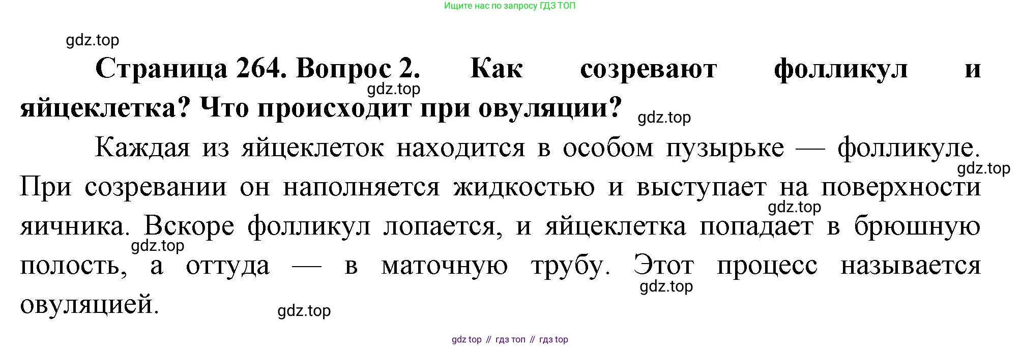 Биология, 8 класс Учебник, авторы: Драгомилов Александр Григорьевич, Маш Реми Давидович, издательство Просвещение, Москва, 2019, оранжевого цвета, страница 264, номер 2, Решение