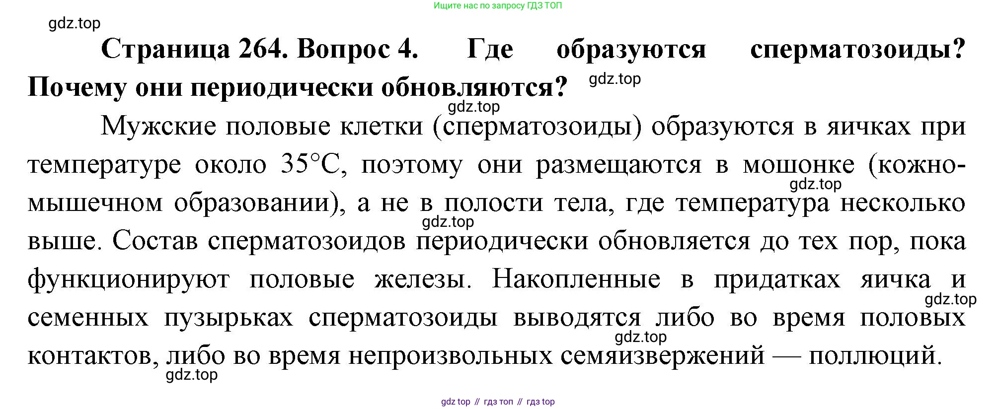 Биология, 8 класс Учебник, авторы: Драгомилов Александр Григорьевич, Маш Реми Давидович, издательство Просвещение, Москва, 2019, оранжевого цвета, страница 264, номер 4, Решение