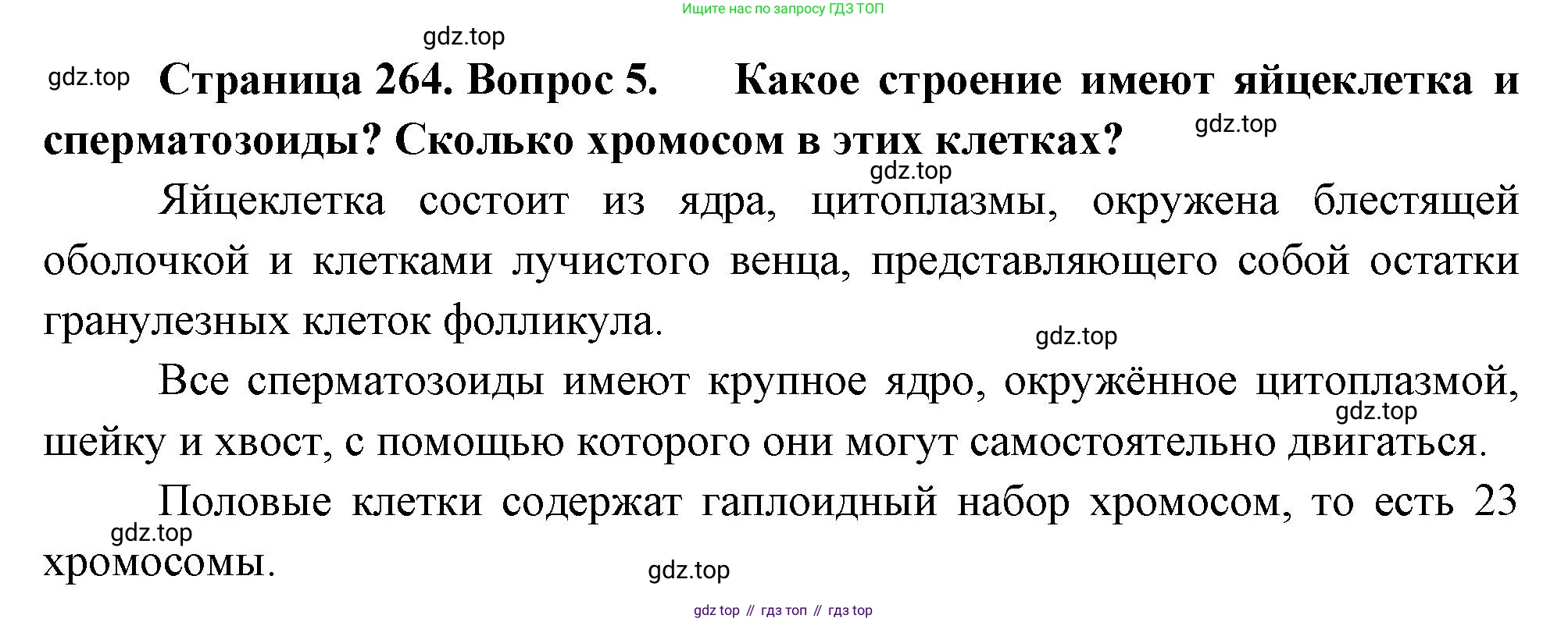 Биология, 8 класс Учебник, авторы: Драгомилов Александр Григорьевич, Маш Реми Давидович, издательство Просвещение, Москва, 2019, оранжевого цвета, страница 264, номер 5, Решение