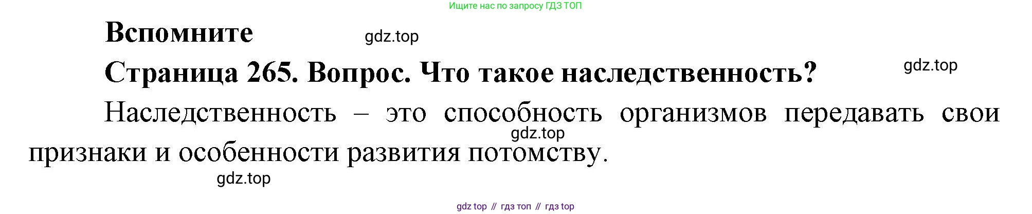 Биология, 8 класс Учебник, авторы: Драгомилов Александр Григорьевич, Маш Реми Давидович, издательство Просвещение, Москва, 2019, оранжевого цвета, страница 265, номер 1, Решение