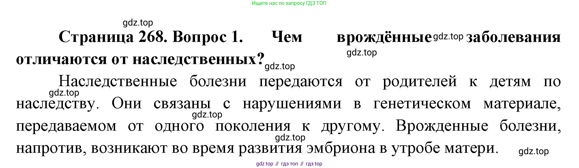 Биология, 8 класс Учебник, авторы: Драгомилов Александр Григорьевич, Маш Реми Давидович, издательство Просвещение, Москва, 2019, оранжевого цвета, страница 268, номер 1, Решение