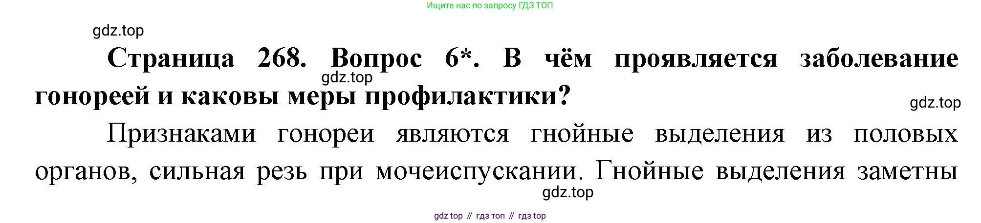 Биология, 8 класс Учебник, авторы: Драгомилов Александр Григорьевич, Маш Реми Давидович, издательство Просвещение, Москва, 2019, оранжевого цвета, страница 268, номер 6, Решение