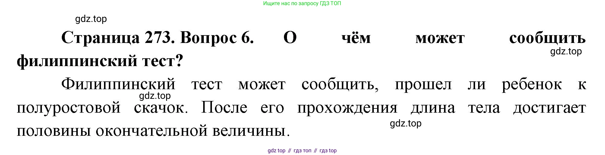 Биология, 8 класс Учебник, авторы: Драгомилов Александр Григорьевич, Маш Реми Давидович, издательство Просвещение, Москва, 2019, оранжевого цвета, страница 273, номер 6, Решение