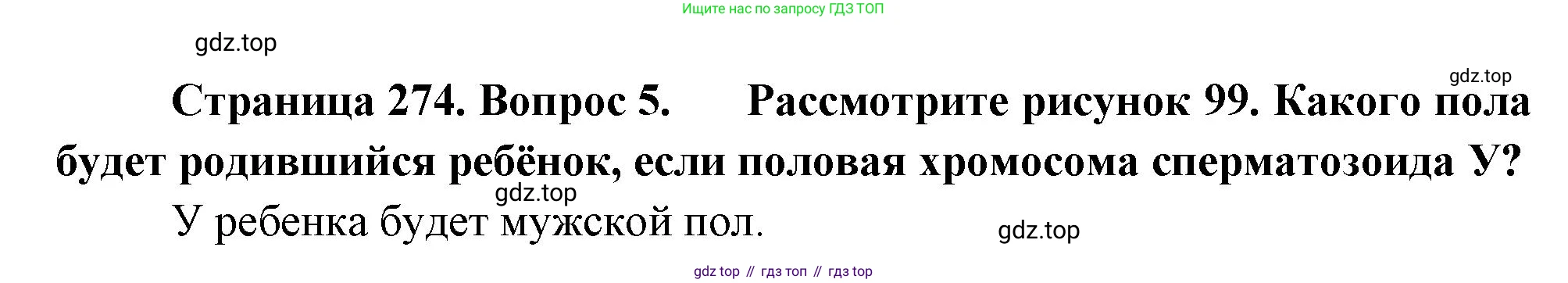 Биология, 8 класс Учебник, авторы: Драгомилов Александр Григорьевич, Маш Реми Давидович, издательство Просвещение, Москва, 2019, оранжевого цвета, страница 274, номер 5, Решение