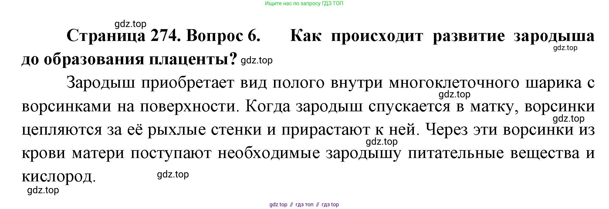 Биология, 8 класс Учебник, авторы: Драгомилов Александр Григорьевич, Маш Реми Давидович, издательство Просвещение, Москва, 2019, оранжевого цвета, страница 274, номер 6, Решение
