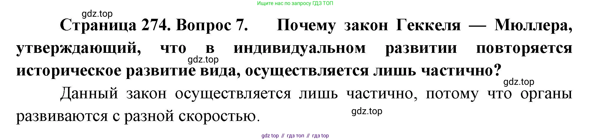 Биология, 8 класс Учебник, авторы: Драгомилов Александр Григорьевич, Маш Реми Давидович, издательство Просвещение, Москва, 2019, оранжевого цвета, страница 274, номер 7, Решение