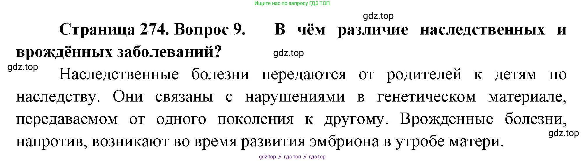 Биология, 8 класс Учебник, авторы: Драгомилов Александр Григорьевич, Маш Реми Давидович, издательство Просвещение, Москва, 2019, оранжевого цвета, страница 274, номер 9, Решение