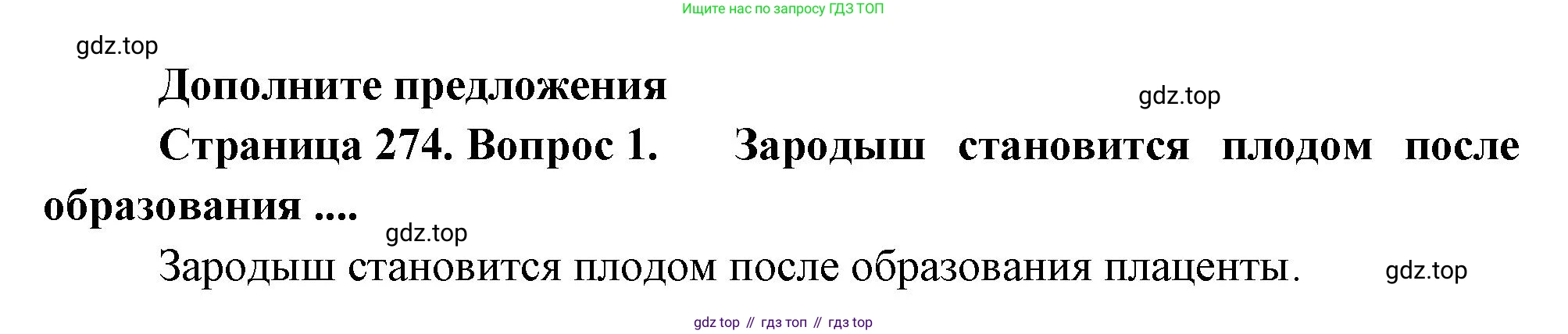 Биология, 8 класс Учебник, авторы: Драгомилов Александр Григорьевич, Маш Реми Давидович, издательство Просвещение, Москва, 2019, оранжевого цвета, страница 274, номер 1, Решение