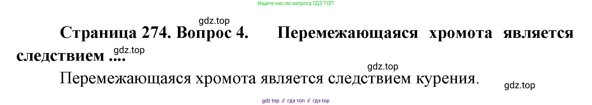 Биология, 8 класс Учебник, авторы: Драгомилов Александр Григорьевич, Маш Реми Давидович, издательство Просвещение, Москва, 2019, оранжевого цвета, страница 274, номер 4, Решение
