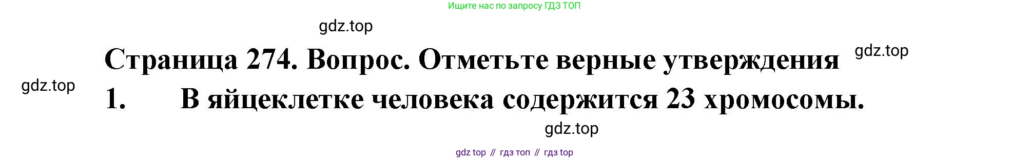 Биология, 8 класс Учебник, авторы: Драгомилов Александр Григорьевич, Маш Реми Давидович, издательство Просвещение, Москва, 2019, оранжевого цвета, страница 274, номер 1-7, Решение