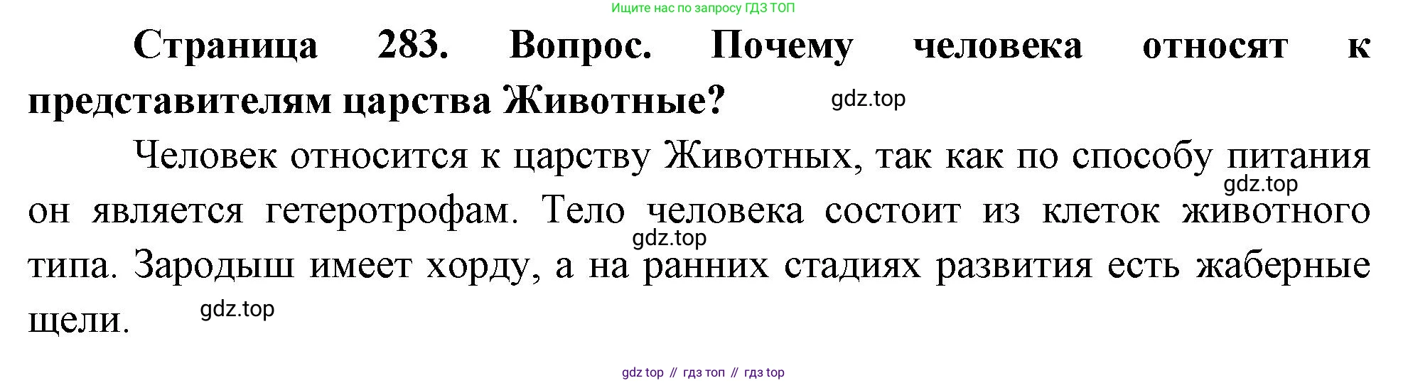 Биология, 8 класс Учебник, авторы: Драгомилов Александр Григорьевич, Маш Реми Давидович, издательство Просвещение, Москва, 2019, оранжевого цвета, страница 283, номер 1, Решение