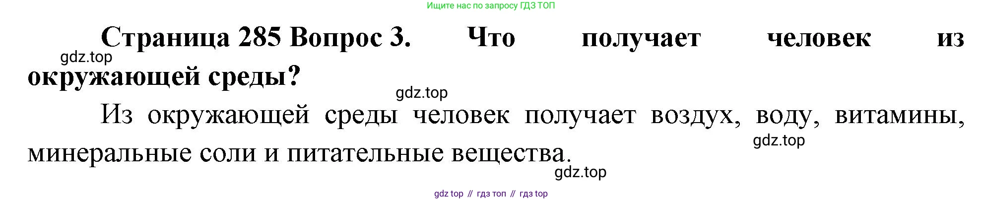 Биология, 8 класс Учебник, авторы: Драгомилов Александр Григорьевич, Маш Реми Давидович, издательство Просвещение, Москва, 2019, оранжевого цвета, страница 285, номер 3, Решение