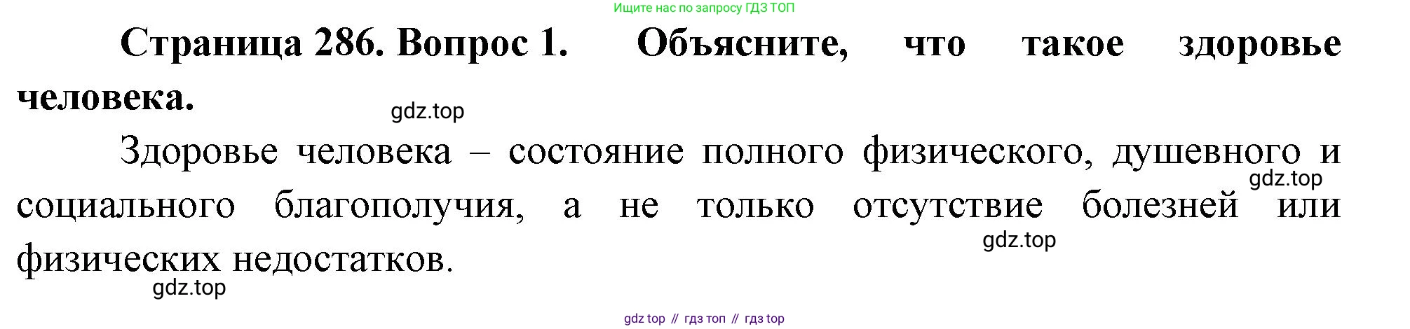 Биология, 8 класс Учебник, авторы: Драгомилов Александр Григорьевич, Маш Реми Давидович, издательство Просвещение, Москва, 2019, оранжевого цвета, страница 286, номер 1, Решение