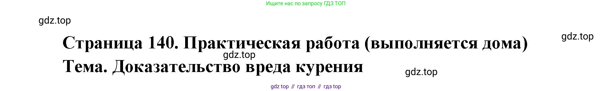 Биология, 8 класс Учебник, авторы: Драгомилов Александр Григорьевич, Маш Реми Давидович, издательство Просвещение, Москва, 2019, оранжевого цвета, страница 140, Решение