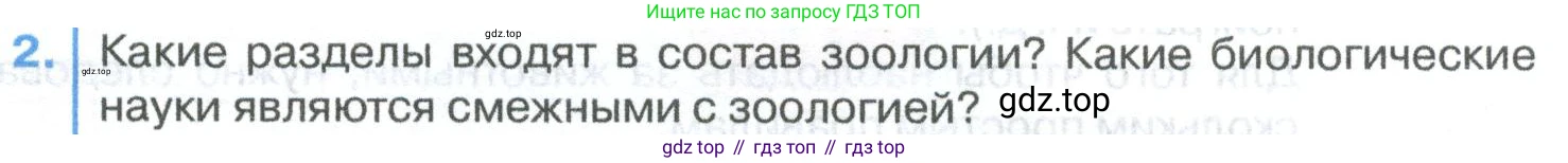 ГДЗ Биология, 8 класс Учебник, авторы: Латюшин Виталий Викторович, Шапкин Владимир Алексеевич, Озерова Жанна Анатольевна, издательство Просвещение, Москва, 2021, белого цвета, страница 13, номер 2, Условие