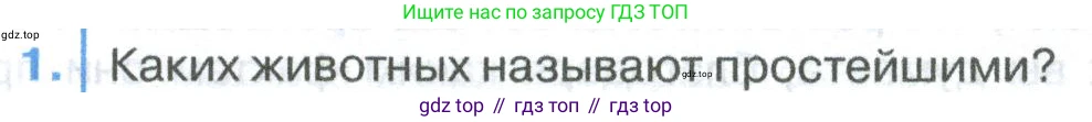 ГДЗ Биология, 8 класс Учебник, авторы: Латюшин Виталий Викторович, Шапкин Владимир Алексеевич, Озерова Жанна Анатольевна, издательство Просвещение, Москва, 2021, белого цвета, страница 33, номер 1, Условие