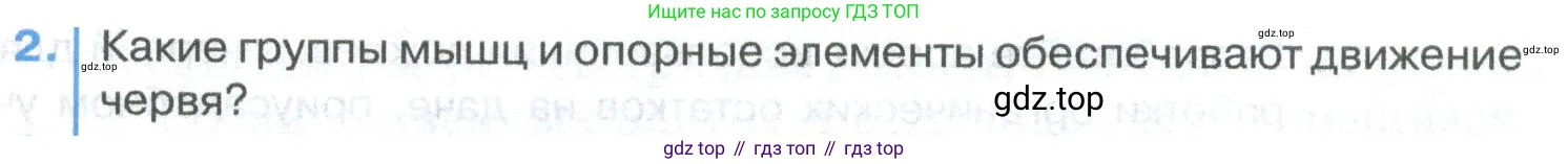 ГДЗ Биология, 8 класс Учебник, авторы: Латюшин Виталий Викторович, Шапкин Владимир Алексеевич, Озерова Жанна Анатольевна, издательство Просвещение, Москва, 2021, белого цвета, страница 103, номер 2, Условие