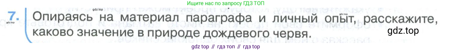 ГДЗ Биология, 8 класс Учебник, авторы: Латюшин Виталий Викторович, Шапкин Владимир Алексеевич, Озерова Жанна Анатольевна, издательство Просвещение, Москва, 2021, белого цвета, страница 103, номер 7, Условие