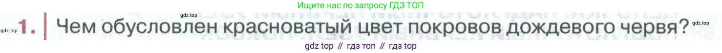ГДЗ Биология, 8 класс Учебник, авторы: Латюшин Виталий Викторович, Шапкин Владимир Алексеевич, Озерова Жанна Анатольевна, издательство Просвещение, Москва, 2021, белого цвета, страница 104, номер 1, Условие