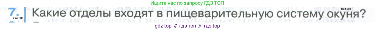 ГДЗ Биология, 8 класс Учебник, авторы: Латюшин Виталий Викторович, Шапкин Владимир Алексеевич, Озерова Жанна Анатольевна, издательство Просвещение, Москва, 2021, белого цвета, страница 207, номер 7, Условие