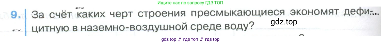 ГДЗ Биология, 8 класс Учебник, авторы: Латюшин Виталий Викторович, Шапкин Владимир Алексеевич, Озерова Жанна Анатольевна, издательство Просвещение, Москва, 2021, белого цвета, страница 252, номер 9, Условие