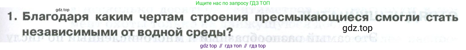 ГДЗ Биология, 8 класс Учебник, авторы: Латюшин Виталий Викторович, Шапкин Владимир Алексеевич, Озерова Жанна Анатольевна, издательство Просвещение, Москва, 2021, белого цвета, страница 253, номер 1, Условие