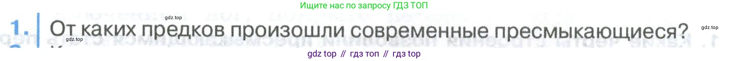 ГДЗ Биология, 8 класс Учебник, авторы: Латюшин Виталий Викторович, Шапкин Владимир Алексеевич, Озерова Жанна Анатольевна, издательство Просвещение, Москва, 2021, белого цвета, страница 261, номер 1, Условие