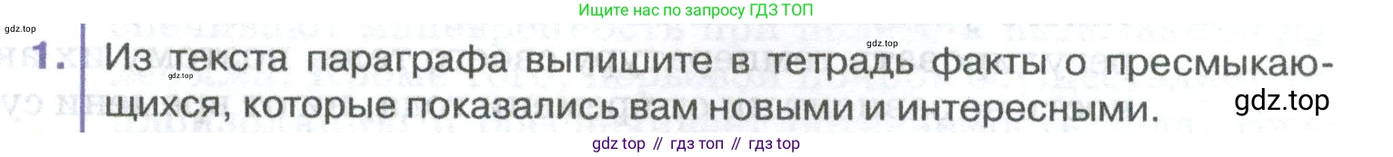 ГДЗ Биология, 8 класс Учебник, авторы: Латюшин Виталий Викторович, Шапкин Владимир Алексеевич, Озерова Жанна Анатольевна, издательство Просвещение, Москва, 2021, белого цвета, страница 261, номер 1, Условие